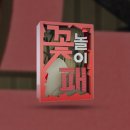 꽃놀이패 이미지