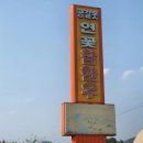 공갈못연꽃한우촌 이미지