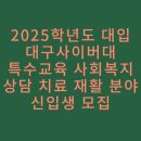 (학습다방)직장인미술심리상담(12월) | 2025학년도 대입 대구사이버대 특수교육 사회복지 상담·치료 재활 분야 신입생 모집