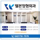웰본정형외과의원 이미지