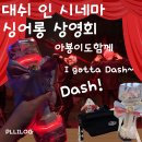 [플리로그] 플레이브 대쉬 인 시네마 싱어롱 상영회 후기