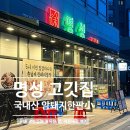 오봉도시락 부산덕천점 | 덕천동고깃집 명성고깃집 덕천점 | 동네 고깃집의 정직한 맛, 내돈내산 후기