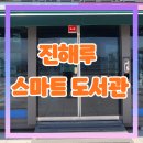 진해루 | 진해 진해루 스마트도서관 이용 후기 | 무인 대출·반납 방법 &amp; 위치 꿀팁