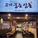울산 다운동 가성비 고기맛집 고기꿉는삼촌 내돈내산