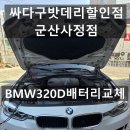 군산월명종합경기장주경기장(축구장) | BMW320D 배터리교체 군산배터리 AGM 전문점