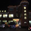 황금가든 이미지