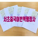 서초 중국어번역행정사 사무소 이미지