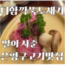 서울은진초등학교 | [구파발 고기집] 더함깍뚝도새기 어버이날 딸내미가 사준 한우(feat.마운자로)