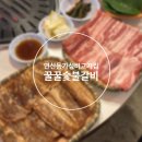 꿀꿀돼지 - 하남시 더우개로 41 | 연산동 고기집 가성비 좋은 꿀꿀숯불돼지갈비 솔직후기