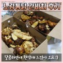 노랑통닭 간바치 먹어보다요 오묘한데요ㅋㅋ