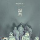 EPEX 7th EP Album 소화(韶華) : Epilogue (Youth : Epilogue) 이미지