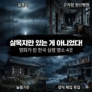 남양가든횟집 | 👻 살목지 만 있는 게 아니었다! 영화로 이어진 한국 심령 명소 4곳 정리