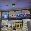 키즈다쿵2(부천점) | 내돈내산 부천 키즈카페 키즈다쿵 부천점 16개월 방문후기