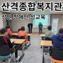 대구 산격 종합 사회 복지관 성인 장애인 성교육 후기