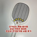 5748 | 다가오는 계절 필수템, 감성 가득한 화이트 르오브 전기모기채 사용 후기