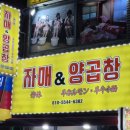 자매랑양곱창 이미지