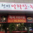 천미마라탕훠궈 이미지