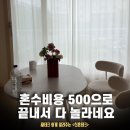 혼수비용 ‘500만원’에 끝낸 예비부부의 혼수리스트 추천 4가지
