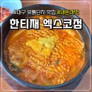 포인트 유통 | 대구 유통단지 직장인 점심 맛집│보쌈+부대찌개 '한티재 엑스코점' 솔직 후기