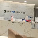 석바위바른신경외과의원 네이버블로그