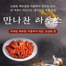 만나찬 하우스