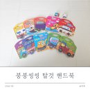 씽씽 | 18개월 소전집 붕붕씽씽 탈것 핸드북 추천 후기