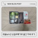 모들농수산 | 발과메기 손질과메기로 즐긴 과메기제철 저녁추천 술안주 모들농수산 과메기 후기
