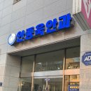 안종욱안과의원 이미지