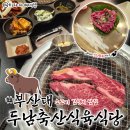 두남 | 부산대역맛집 두남축산식육식당 온천장한우맛집