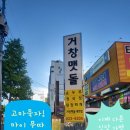 거창보리밥 | 대연동 거창맷돌순두부 맛집 혼밥 솔직 후기 더 이상 아냐 Bye