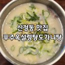 푸주옥 설렁탕 도가니탕 | 양천구 신정동 설렁탕 맛집 푸주옥설렁탕도가니탕 내돈내산 후기