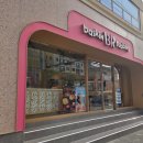 배스킨라빈스인천제물포점
