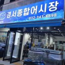 경서종합어시장