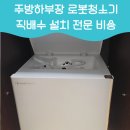 세교주상1블록 경로당 | 주방 하부장 로봇청소기 직배수 설치하기