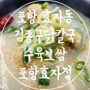 333 PC | 포항 효자동 맛집 점심식사 추천 김종구닭칼국수육보쌈 포항효자점