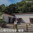 스테이인터뷰영동 | 충북 영동 감성숙소 스테이인터뷰 영동 솔직후기 ㄴ방