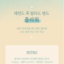 플라워 콘서트 with 미교 이미지