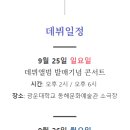 정서주 데뷔 콘서트 선행예매 관련(다음카페 회원 한정) 이미지