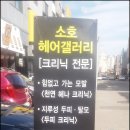 소호헤어갤러리 이미지