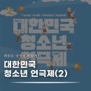 노민호와 주리애 | [아르코 썸 페스타] 푸른 · 늘푸른 - 대한민국청소년연극제 밀양 개막식 후기 | 8월 연극 추천 | 밀양