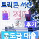 4829 | [공지] 📌 [트리븐 서산] 첫 명의변경(전매) 후기/중도금대출 자서일정