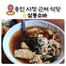 삼동소바 용인시청점