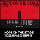 🎟 제이홉의 첫 솔로 월드 투어 찐팬이라면 꼭 해야 할 콘서트 참여 방법 7가지