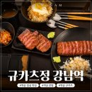 죽전 제1호소 공원 | 역삼 점심 맛집 혼밥하기 좋은 규카츠정 강남점 규카츠 정식 솔직 후기
