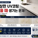 뭉크인테리어&깔끄미청소 | #주방상판uv코팅 #이천 우미린 인조대리석 시공후기