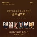 강릉산불 피해극복을 위한 위로음악회 이미지