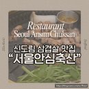 서울마트 | 신도림 고기 맛집 추천 🥩 서울안심축산 테크노마트점 후기