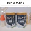 찬산양 | 신생아분유량 늘리기 앱솔루트 산양분유 황금변 아기분유 추천