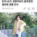 BTS 슈가, 전동킥보드 음주운전 혐의로 경찰 조사 이미지