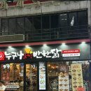 누구나홀딱반한닭 금정역점 | 금정역 주변 맛집 누구나홀딱반한닭 금정역점